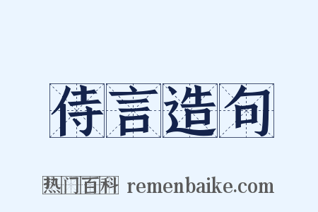 侍言造句是什么意思的图片